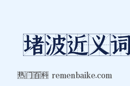 窣堵波近义词是什么意思的图片